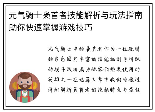 元气骑士枭首者技能解析与玩法指南助你快速掌握游戏技巧 元气骑士枭首者技能解析与玩法指南助你快速掌握游戏技巧