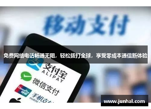 免费网络电话畅通无阻，轻松拨打全球，享受零成本通信新体验