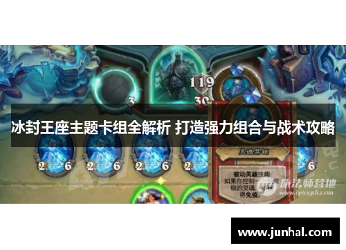 冰封王座主题卡组全解析 打造强力组合与战术攻略