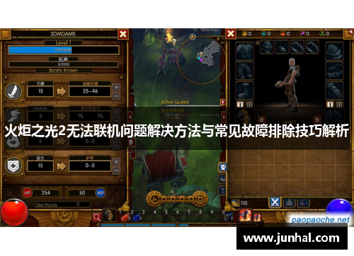 火炬之光2无法联机问题解决方法与常见故障排除技巧解析