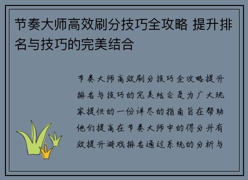 节奏大师高效刷分技巧全攻略 提升排名与技巧的完美结合 节奏大师高效刷分技巧全攻略 提升排名与技巧的完美结合