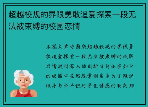 超越校规的界限勇敢追爱探索一段无法被束缚的校园恋情 超越校规的界限勇敢追爱探索一段无法被束缚的校园恋情