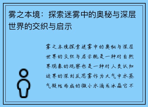 雾之本境:探索迷雾中的奥秘与深层世界的交织与启示 雾之本境:探索迷雾中的奥秘与深层世界的交织与启示
