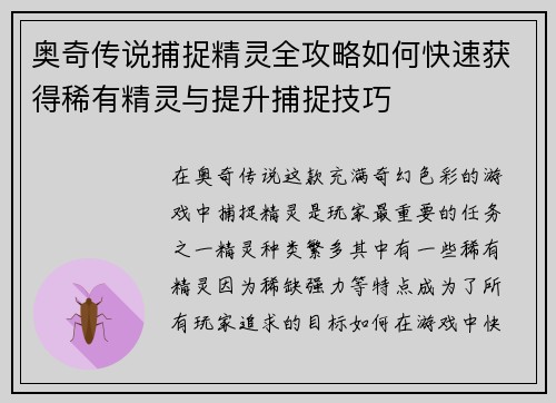 奥奇传说捕捉精灵全攻略如何快速获得稀有精灵与提升捕捉技巧 奥奇传说捕捉精灵全攻略如何快速获得稀有精灵与提升捕捉技巧