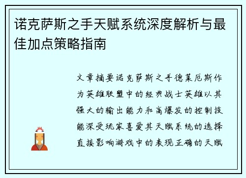 诺克萨斯之手天赋系统深度解析与最佳加点策略指南 诺克萨斯之手天赋系统深度解析与最佳加点策略指南