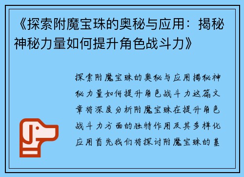《探索附魔宝珠的奥秘与应用:揭秘神秘力量如何提升角色战斗力》 《探索附魔宝珠的奥秘与应用:揭秘神秘力量如何提升角色战斗力》