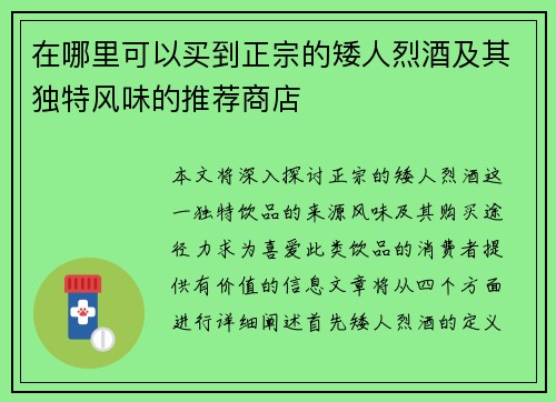 在哪里可以买到正宗的矮人烈酒及其独特风味的推荐商店 在哪里可以买到正宗的矮人烈酒及其独特风味的推荐商店