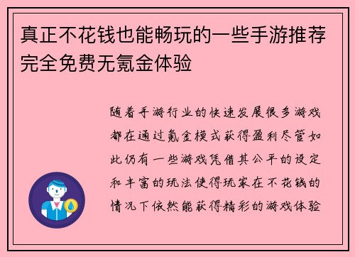 真正不花钱也能畅玩的一些手游推荐完全免费无氪金体验 真正不花钱也能畅玩的一些手游推荐完全免费无氪金体验