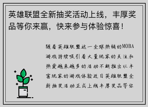 英雄联盟全新抽奖活动上线,丰厚奖品等你来赢,快来参与体验惊喜! 英雄联盟全新抽奖活动上线,丰厚奖品等你来赢,快来参与体验惊喜!