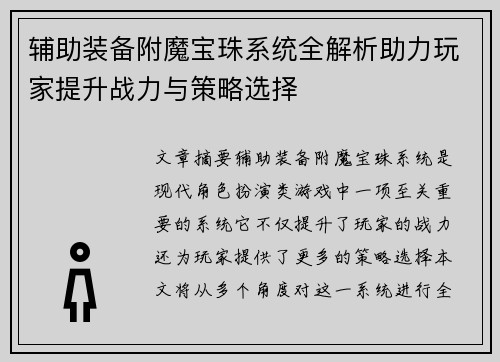 辅助装备附魔宝珠系统全解析助力玩家提升战力与策略选择 辅助装备附魔宝珠系统全解析助力玩家提升战力与策略选择