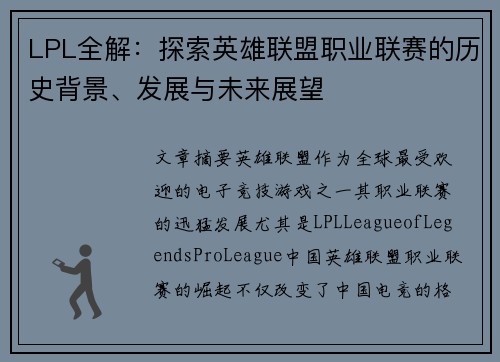 LPL全解：探索英雄联盟职业联赛的历史背景、发展与未来展望