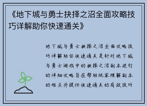 《地下城与勇士抉择之沼全面攻略技巧详解助你快速通关》 《地下城与勇士抉择之沼全面攻略技巧详解助你快速通关》