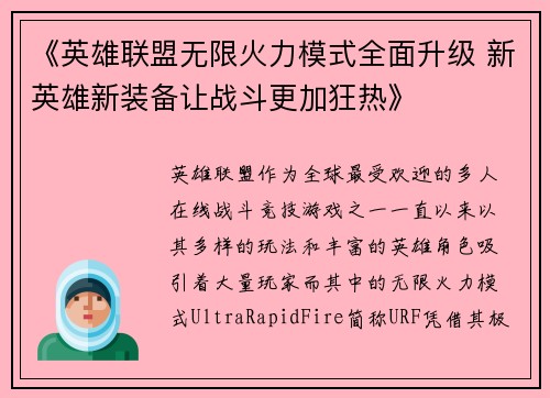《英雄联盟无限火力模式全面升级 新英雄新装备让战斗更加狂热》 《英雄联盟无限火力模式全面升级 新英雄新装备让战斗更加狂热》