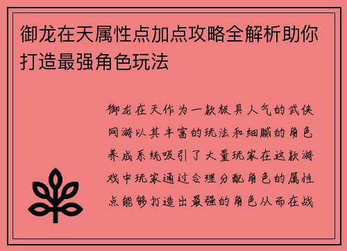 御龙在天属性点加点攻略全解析助你打造最强角色玩法 御龙在天属性点加点攻略全解析助你打造最强角色玩法