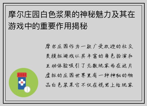 摩尔庄园白色浆果的神秘魅力及其在游戏中的重要作用揭秘 摩尔庄园白色浆果的神秘魅力及其在游戏中的重要作用揭秘