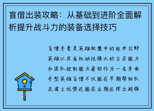 盲僧出装攻略:从基础到进阶全面解析提升战斗力的装备选择技巧 盲僧出装攻略:从基础到进阶全面解析提升战斗力的装备选择技巧