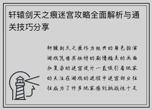 轩辕剑天之痕迷宫攻略全面解析与通关技巧分享
