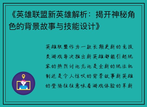 《英雄联盟新英雄解析:揭开神秘角色的背景故事与技能设计》 《英雄联盟新英雄解析:揭开神秘角色的背景故事与技能设计》