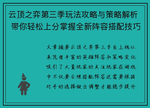 云顶之弈第三季玩法攻略与策略解析 带你轻松上分掌握全新阵容搭配技巧 云顶之弈第三季玩法攻略与策略解析 带你轻松上分掌握全新阵容搭配技巧