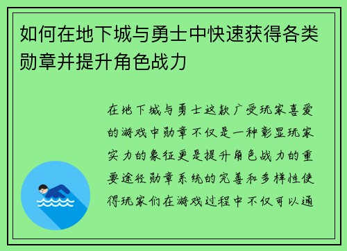 如何在地下城与勇士中快速获得各类勋章并提升角色战力 如何在地下城与勇士中快速获得各类勋章并提升角色战力
