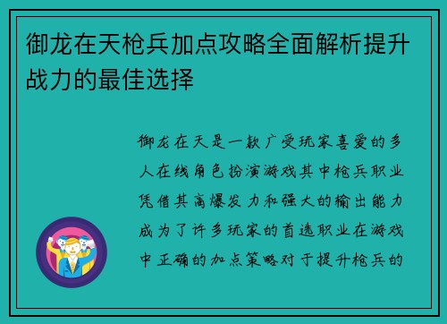 御龙在天枪兵加点攻略全面解析提升战力的最佳选择 御龙在天枪兵加点攻略全面解析提升战力的最佳选择