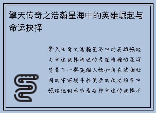 擎天传奇之浩瀚星海中的英雄崛起与命运抉择