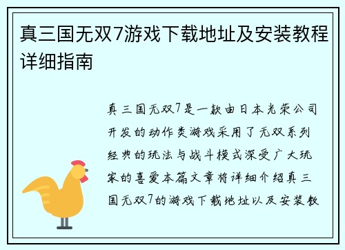 真三国无双7游戏下载地址及安装教程详细指南 真三国无双7游戏下载地址及安装教程详细指南