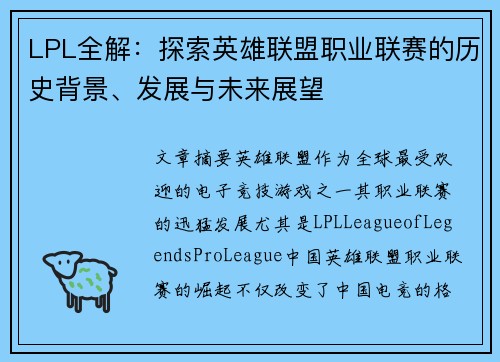 LPL全解:探索英雄联盟职业联赛的历史背景、发展与未来展望 LPL全解:探索英雄联盟职业联赛的历史背景、发展与未来展望