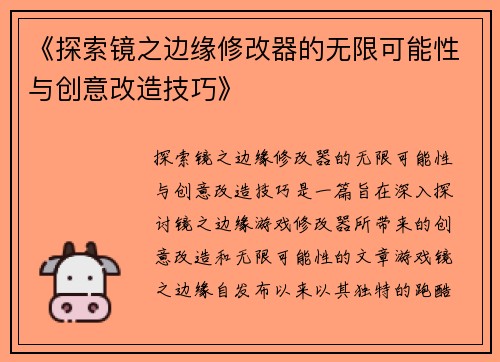 《探索镜之边缘修改器的无限可能性与创意改造技巧》 《探索镜之边缘修改器的无限可能性与创意改造技巧》