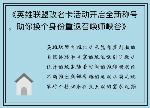 《英雄联盟改名卡活动开启全新称号,助你换个身份重返召唤师峡谷》 《英雄联盟改名卡活动开启全新称号,助你换个身份重返召唤师峡谷》