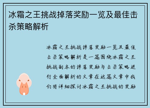 冰霜之王挑战掉落奖励一览及最佳击杀策略解析 冰霜之王挑战掉落奖励一览及最佳击杀策略解析