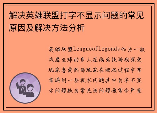 解决英雄联盟打字不显示问题的常见原因及解决方法分析 解决英雄联盟打字不显示问题的常见原因及解决方法分析