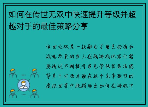 如何在传世无双中快速提升等级并超越对手的最佳策略分享 如何在传世无双中快速提升等级并超越对手的最佳策略分享