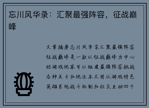 忘川风华录：汇聚最强阵容，征战巅峰