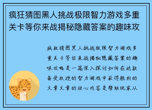 疯狂猜图黑人挑战极限智力游戏多重关卡等你来战揭秘隐藏答案的趣味攻略