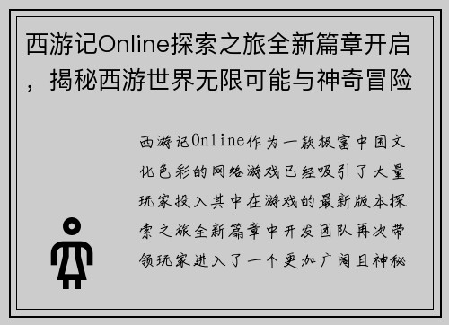 西游记Online探索之旅全新篇章开启，揭秘西游世界无限可能与神奇冒险