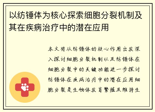 以纺锤体为核心探索细胞分裂机制及其在疾病治疗中的潜在应用