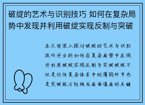 破绽的艺术与识别技巧 如何在复杂局势中发现并利用破绽实现反制与突破