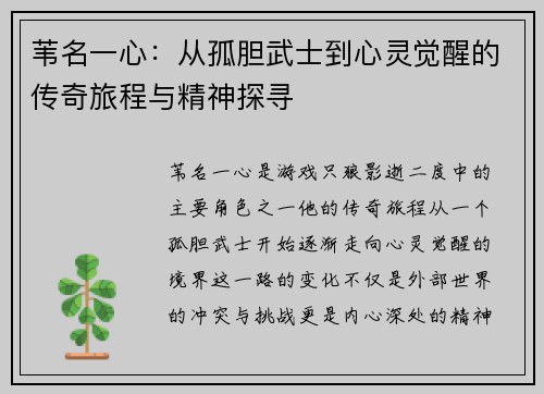 苇名一心：从孤胆武士到心灵觉醒的传奇旅程与精神探寻
